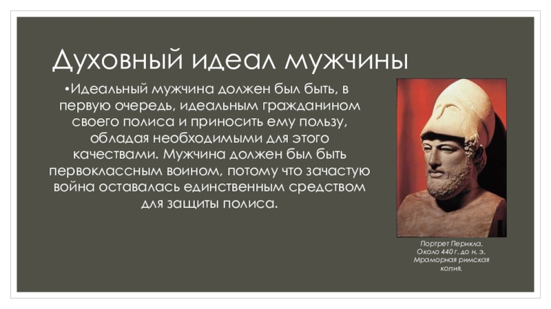 Духовные идеалы человека. Духовный идеал. Духовный идеал примеры. Духовный идеал гражданина полиса. Примеры духовных идеалов.