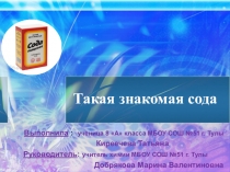 Презентация по химии на тему  Такая знакомая сода