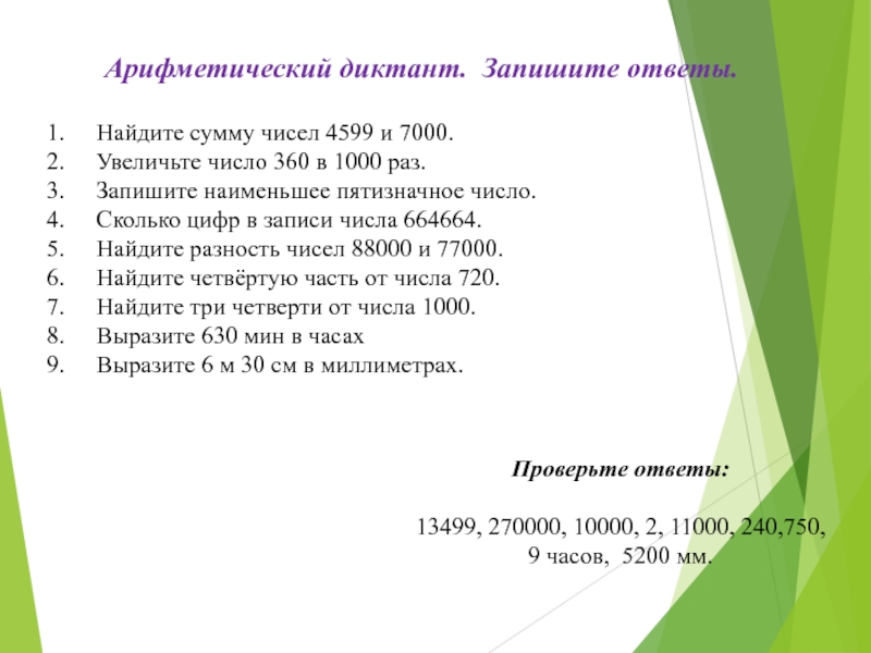 Математический диктант 4 класс