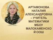 Презентация Визитная карточка Артамоновой Наталии Александровны