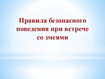 Презентация инструктажа по укусам змей.