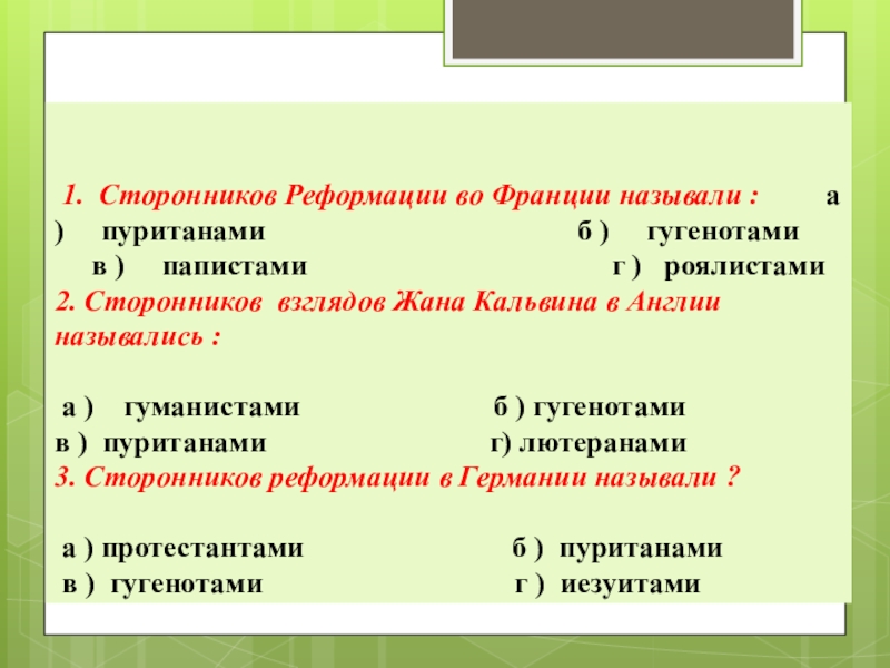 Сторонники реформации. Сторонники Реформации во Франции. Сторонники Реформации во Франции назывались. Сторонников Реформации во Франции называли. Таблица сторонники и противники Реформации во Франции.