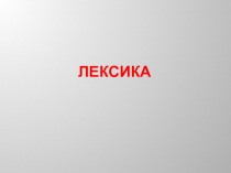 Презентация по башкирскому языку на тему Лексика