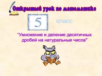 Презентация “Умножение и деление десятичных дробей на натуральные числа