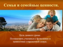 Классный час Семья и семейные ценности