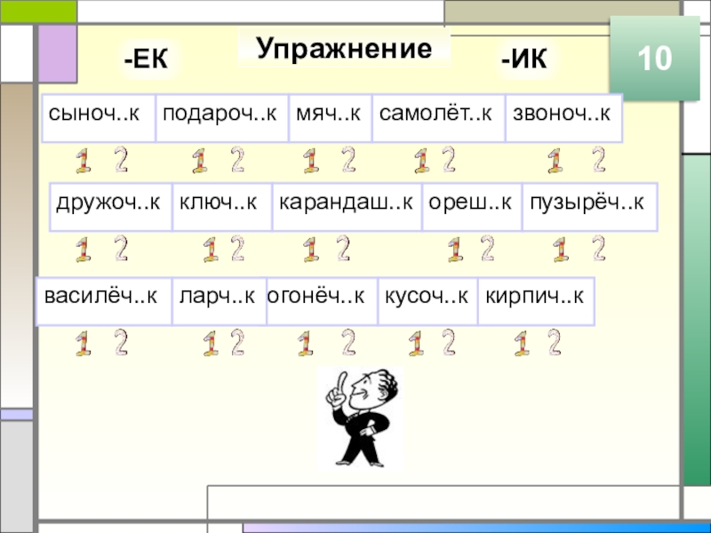 Упражнение10подароч..кмяч..ксыноч..ксамолёт..ккарандаш..кзвоноч..кореш..кключ..кдружоч..кпузырёч..квасилёч..ккирпич..ккусоч..когонёч..кларч..к-ЕК-ИК