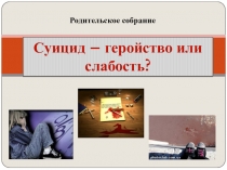 Родительское собрание на тему Подростковый суицид