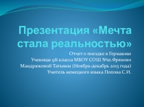 Презентация: Мечта стала реальностью