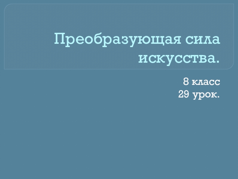 Преобразующая сила искусства 8 класс презентация