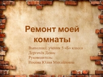 Проект на тему Ремонт моей комнаты (5 класс)