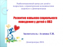 Развитие навыков социального поведения у детей с ОВЗ