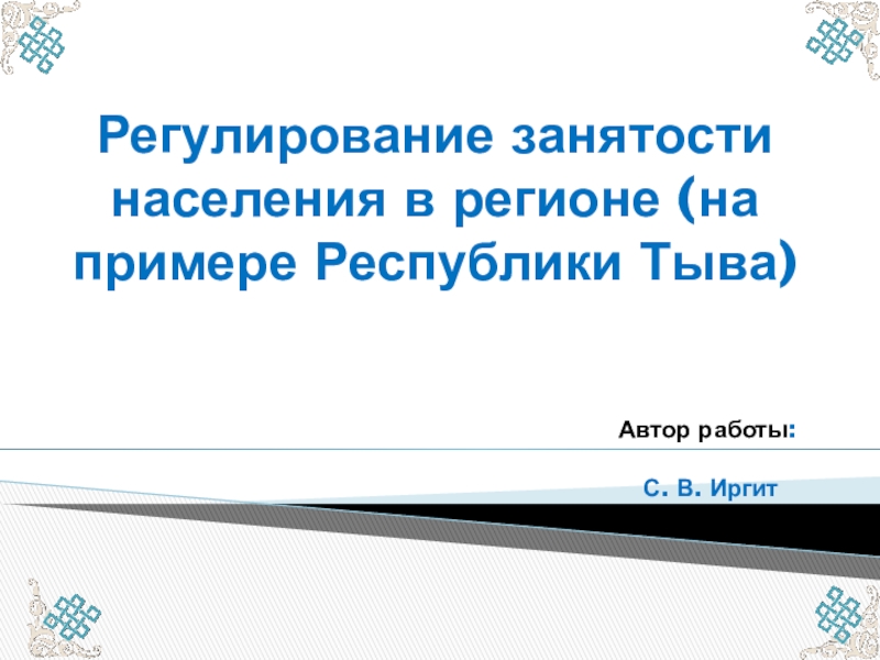 Презентация Регулирование занятости населения в регионе (на примере Республики Тыва)
