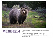 Презентация для 1 класса общеразвивающей программыМедведи