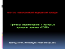 Причины возникновения и основные принципы лечения ХОБЛ