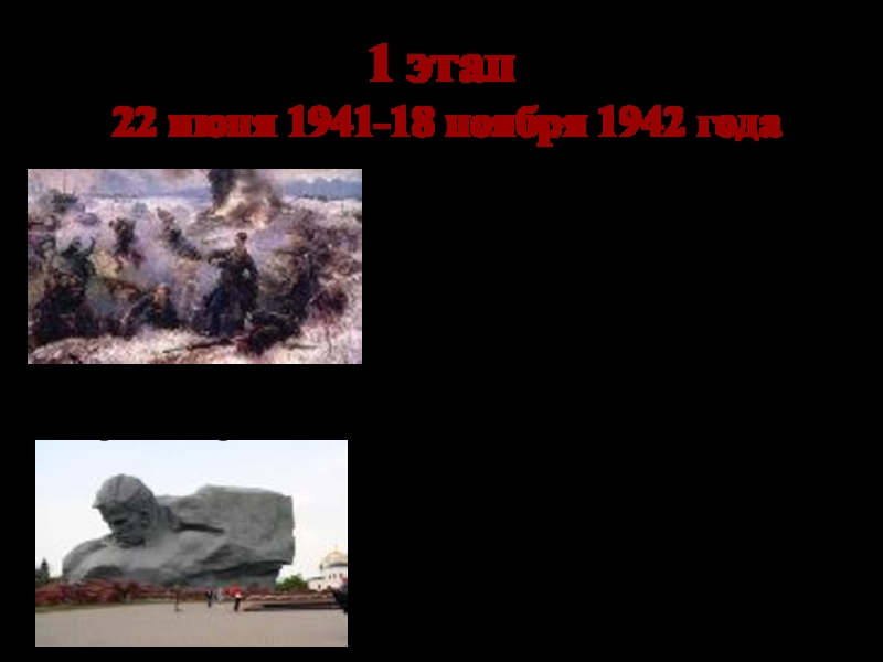 1 этап  22 июня 1941-18 ноября 1942 года  Отступление Красной Армии	Только за первые 100 днейармия