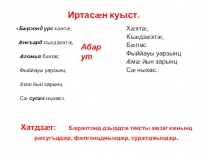 Презентация к уроку Бœрœггœнœн