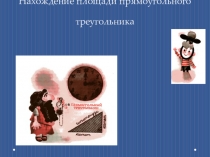 Презентация к уроку математике Нахождение площади прямоугольного треугольника