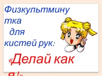 Презентация Здоровьесберегающие технологии и пальчиковая гимнастика