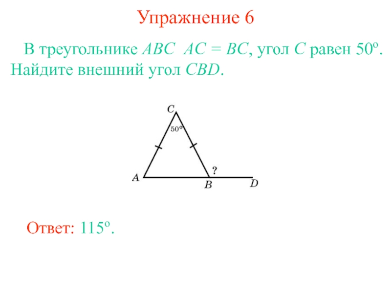 В треугольнике abc ac bc внешний. Внешний угол треугольника. Внешний угол в треугольнике АВС. Внешние углы треугольника ABC. Теорема о внешнем угле треугольника 7 класс.