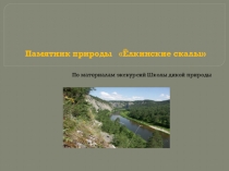 Презентация Памятник природы Ёлкинские скалы