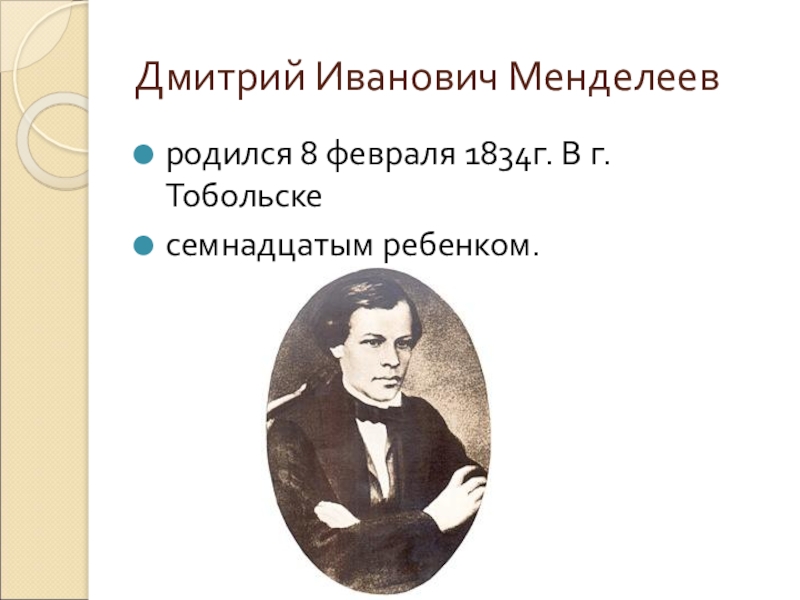 День рождения менделеева. 8 Февраля родился Менделеев.