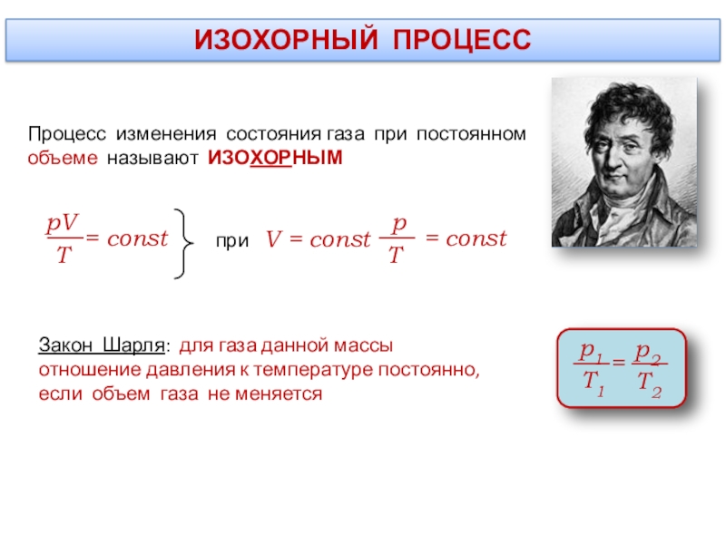 При изохорном температура