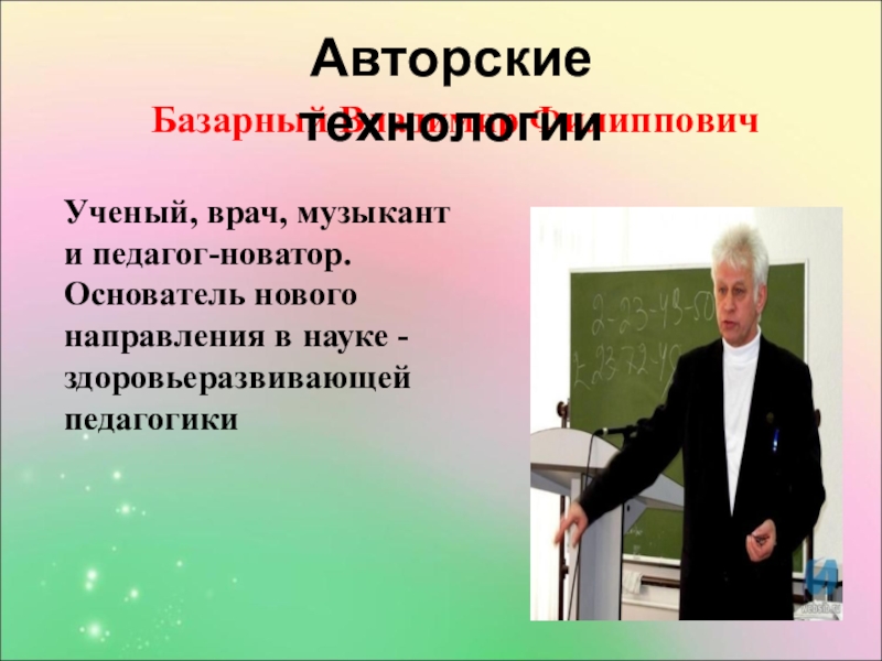 Педагог новатор волков презентация