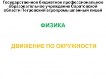 Презентация на урок по Физике Движение по окружности