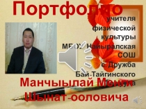 Портфолио учителя физической культуры