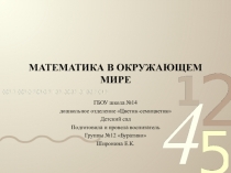 Презентация: Математика в окружающем мире