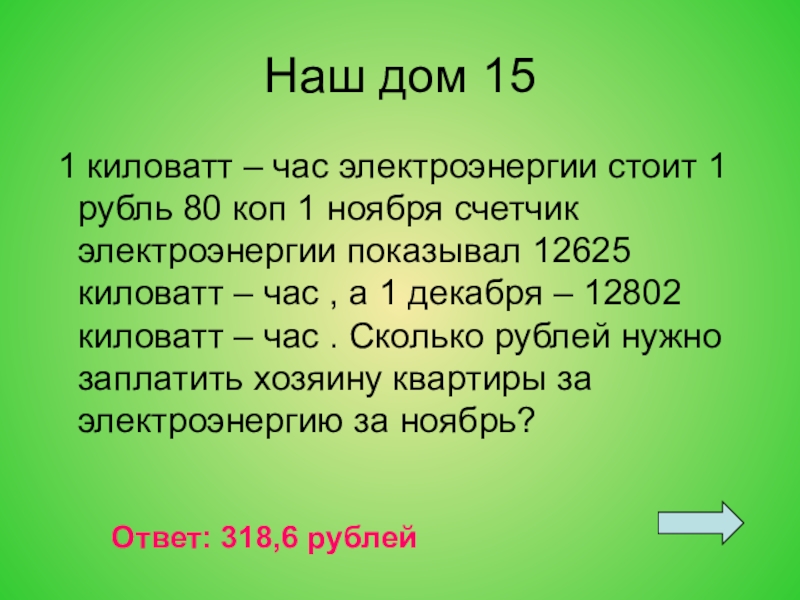 Кв ч формула. 1 киловатт час. 1 киловатт час стоит 1 рубль 80. Перевести в киловатт час. Рубль киловатт час.