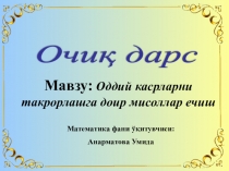 Жай бөлшектерді қосу және азайту