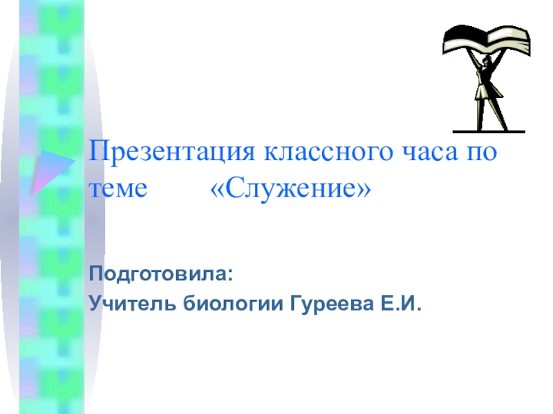 Презентация Презентация к классному часу Служение для школьников,обучающихся на принципах гуманно-личностной педагогики Ш.А. Амонашвили.
