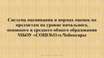 Презентация Система оценивания и нормы оценок по предметам на уровне начального, основного и среднего общего образования