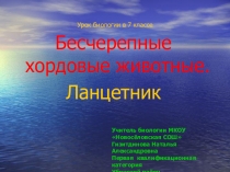 Презентация по биологии 7 класс