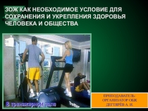 Презентация урока по ОБЖ на тему: ЗОЖ КАК НЕОБХОДИМОЕ УСЛОВИЕ ДЛЯ СОХРАНЕНИЯ И УКРЕПЛЕНИЯ ЗДОРОВЬЯ ЧЕЛОВЕКА И ОБЩЕСТВА (8 класс)