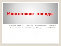 Презентация по биологии Многоликие липиды.