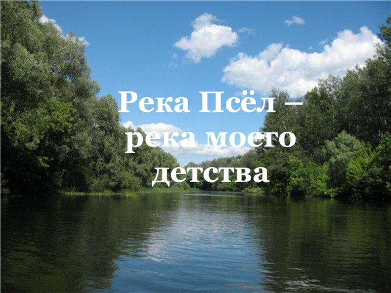 Река псел на карте