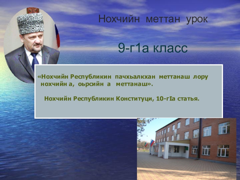 Нохчийн меттан урок 9-г1а класс «Нохчийн Республикин пачхьалкхан меттанаш лору  нохчийн а, оьрсийн а  меттанаш».