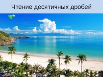 Презентация Чтение десятичных дробей