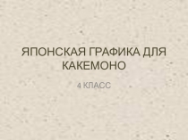 Презентация по изо на тему Японская графика