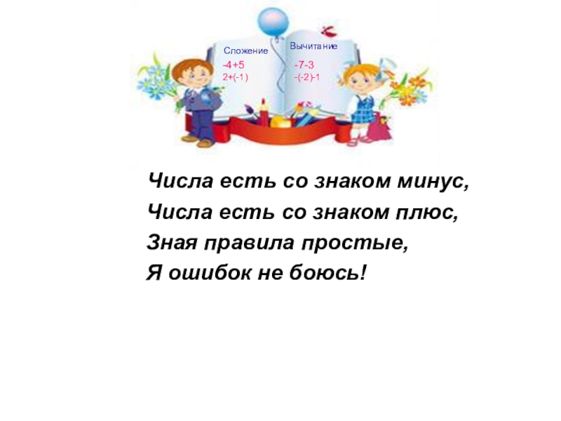 Знай плюс. Стих про знак плюс. Стих про знак плюс и минус. Стих про знак минус. Стихи про плюс для детей.