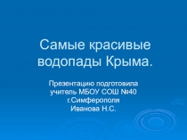 Презентация по окружающему мируВодопады Крыма