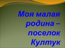 Презентация  Моя малая родина - Култук
