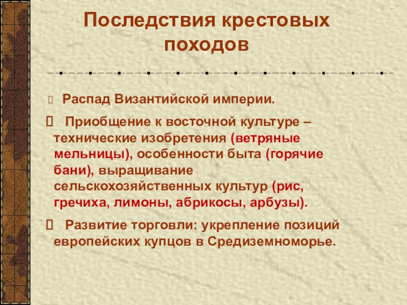 Последствия крестовых походов 6 класс история. Последствия крестовых походов. Отрицательные последствия крестовых походов. Последствия крестовых походовов. Последствия крестовых походов на Восток.