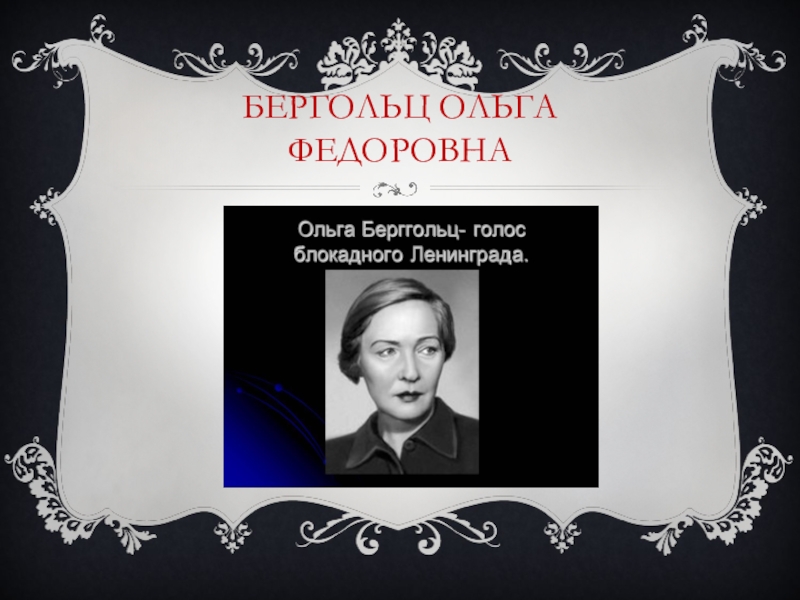 Имя знаменитой русской актрисы пережившей блокаду ленинграда. Блокада Ленинграда известные личности. Известные люди пережившие блокаду Ленинграда. Презентация на тему известные люди блокадного Ленинграда. Ольга фёдоровна.