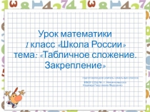 Презентация к уроку математики по теме Табличное сложение. Закрепление
