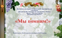 Презентация к празднику победы Мы - помним