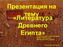 Презентация по истории на тему Литература Древнего Египта (5 класс)