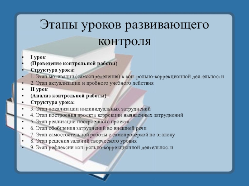 Урок контролю. Этапы урока развивающего контроля по ФГОС. Этапы урока по ФГОС урок контроля. Этапы урока контрольной работы. Урок развивающего контроля этапы.